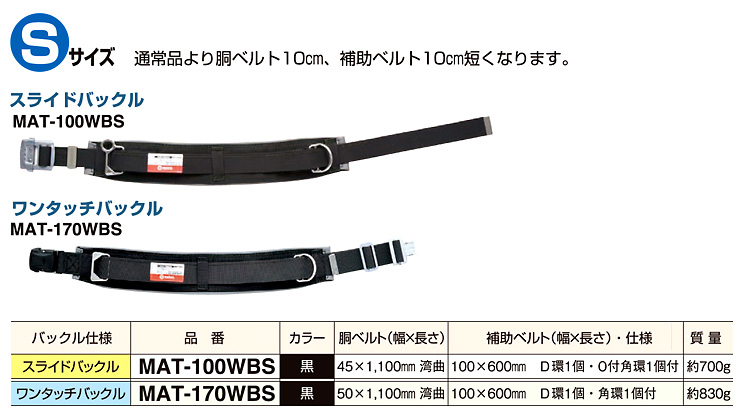 マーベル ワークポジショニング用ベルト(Sサイズ) MAT-100WBS / ベルト