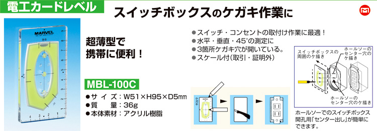 マーベル 電工カードレベル MBL-100C / ミニレベル / マーベル 電設