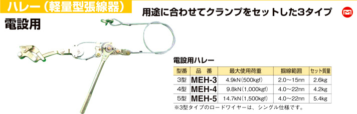 マーベル 電設用ハレー（軽量型張線器） MEH-4 / 張線器 / 電設工具 