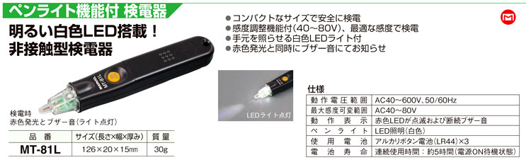 ペンライト機能付検電器