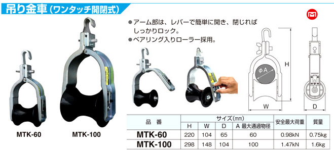 マーベル 吊り金車（ワンタッチ開閉式） MTK-100 / 入線用ローラー