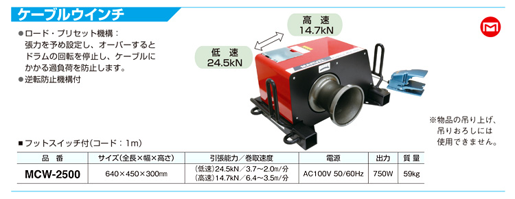 マーベル ケーブルウインチ MCW-2500 / 入線用ウィンチ / 電設工具 電設機材 | 電動工具の道具道楽