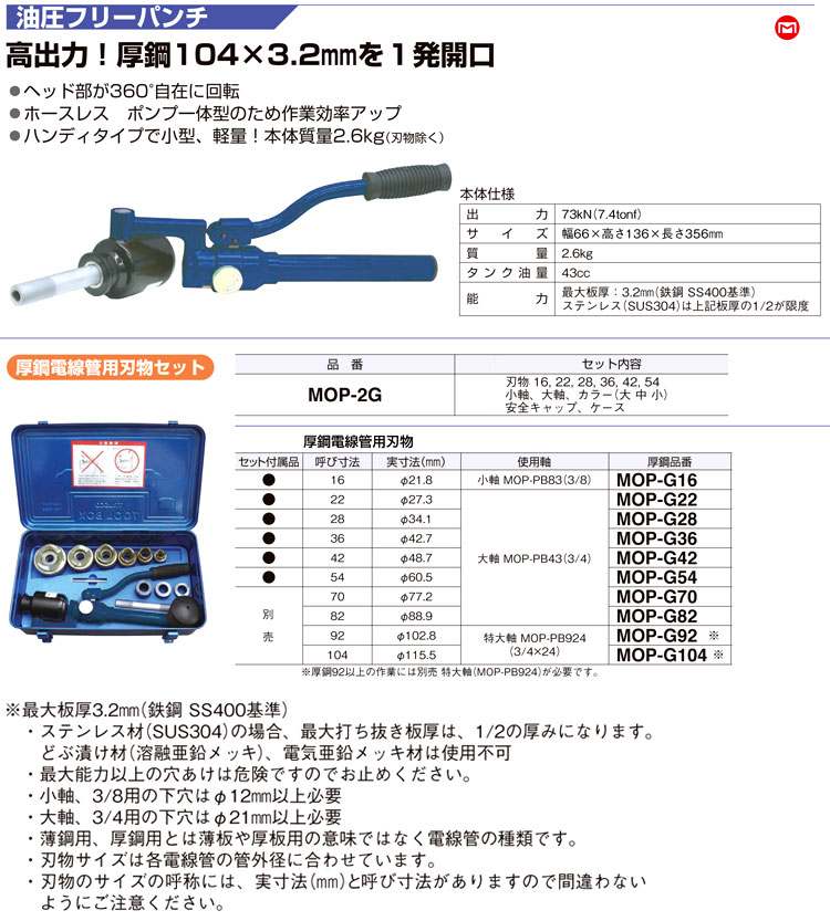 マーベル 油圧フリーパンチ厚鋼電線管用刃物セット MOP-2G / 型鋼カッター / マーベル 電設工具 PRO MATE JOB Master 圧着工具 入線工具 ハンドプレス ケーブル