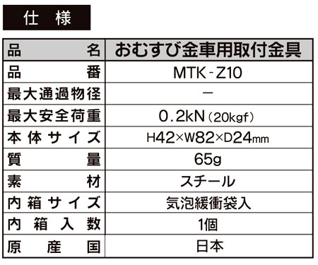 おむすび金車用取付金具