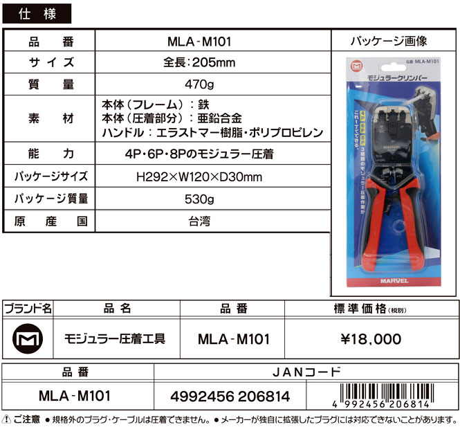 マーベル モジュラー圧着工具 MLA-M101 / モジュラー工具 プラグ / 電設工具 電設機材 | 電動工具の道具道楽