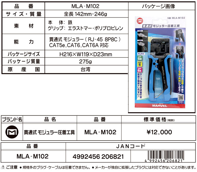 安心と信頼 マーベル MLA-M102 貫通式 モジュラー圧着工具