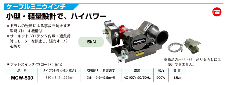 送料込】 <br>MARVEL マーベル <br>ケーブルミニウインチ MCW-500