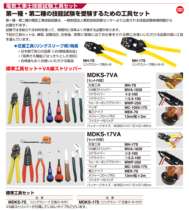 マーベル 電気工事士技能試験工具セット MDKS-7VA / 電気工事士試験