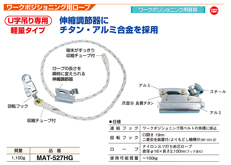 おすすめ マーベル MARVEL ワークポジショニング用ロープ 軽量タイプ MAT-527HG