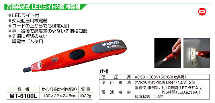 音響発光式LEDライト内蔵検電器