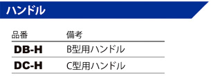 マッハ常圧ドラムパーツハンドル