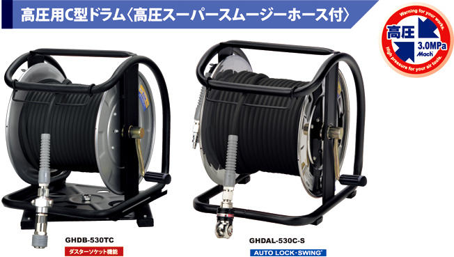 マッハ 高圧スーパースムージーホースドラム GHD-530C / 建築現場用