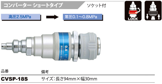 マッハ 【高圧→常圧】コンバーターショートタイプ（ソケット付） CVSP