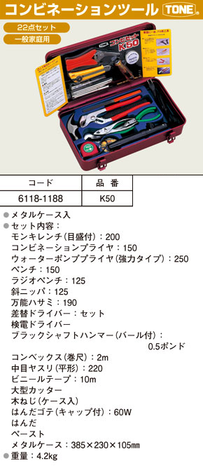 TONE コンビネーションツールセット K50 / 一般工具セット / 作業工具 | 電動工具の道具道楽