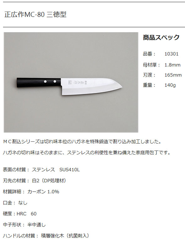 正広作MC-80　割込三徳型