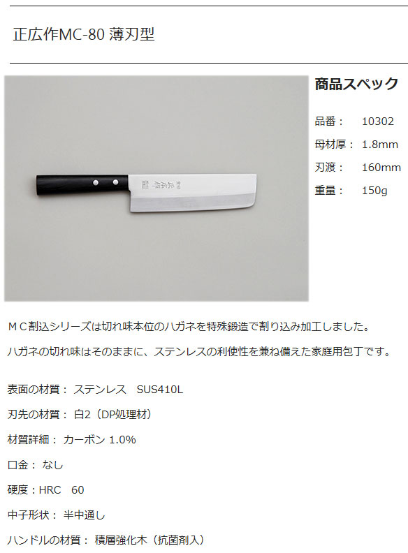正広作MC-80　割込薄刃型
