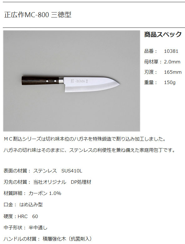 正広作MC-800　三徳型