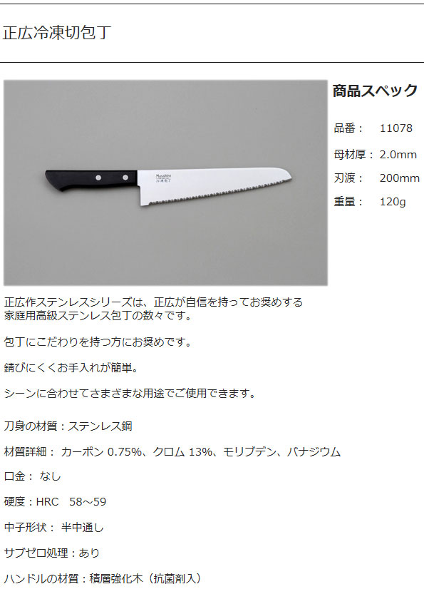 正広作　冷凍切包丁