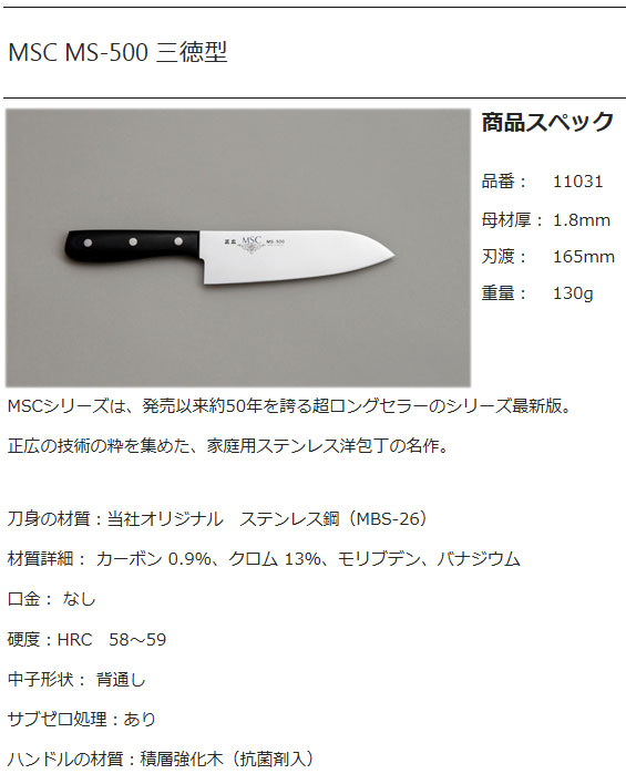 MSC MS-500　三徳型