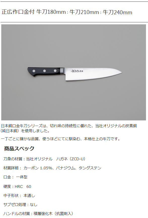 正広作口金付　牛刀