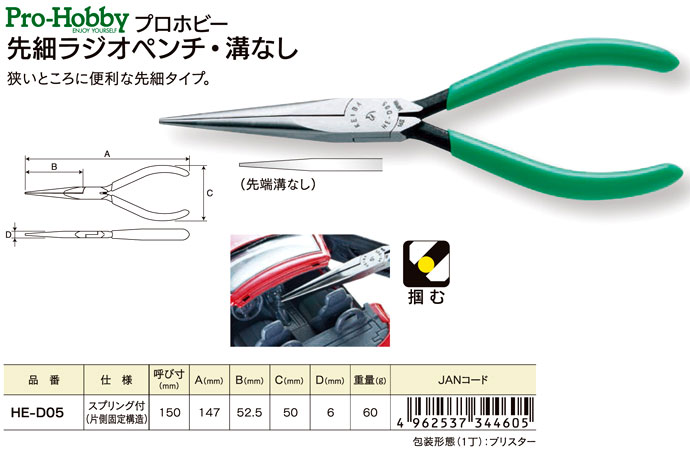 〔KEIBA〕プロホビー先細ラジオペンチ・先端溝なし（スプリング付）