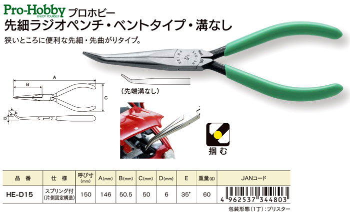 〔KEIBA〕プロホビー先細ラジオペンチ・ベントタイプ・先端溝なし（スプリング付）