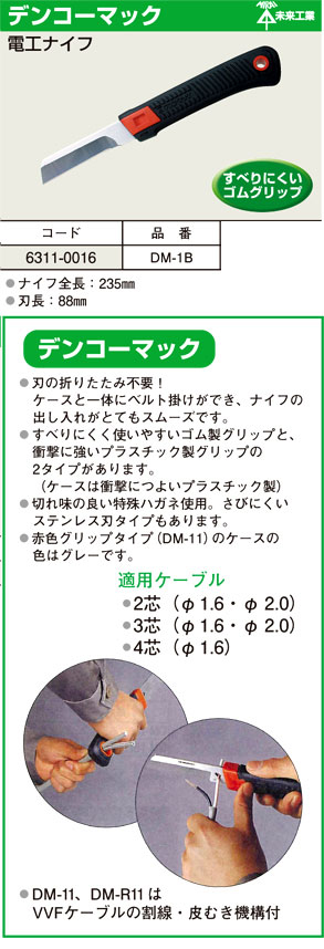 デンコーマック電工ナイフ