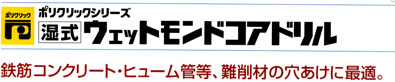 ミヤナガ 〔ポリクリック〕湿式ウェットモンドコアドリル(カッターのみ