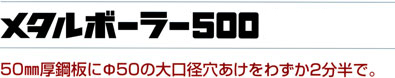 ミヤナガ メタルボーラー500(カッターのみ) MB50063 / メタルボーラー 