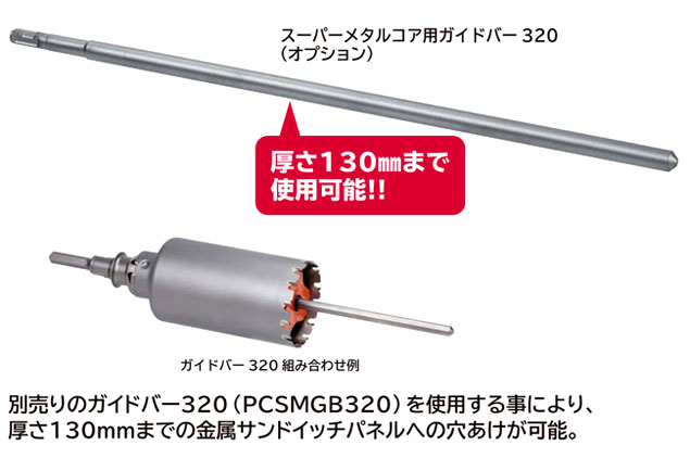 ミヤナガ スーパーメタルコア用ガイドバー320 PCSMGB320 / 各種 