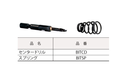バイメタルホールソー充電薄刃用交換部品