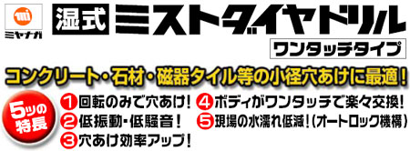 ミヤナガ 湿式ミストダイヤドリル〔ワンタッチタイプ〕ボディーだけ DMA04050B / コンクリート・タイル錐 / 電動工具用 刃物