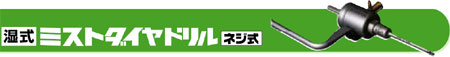 ミヤナガ 湿式ミストダイヤドリル【ネジ式】ボディだけ