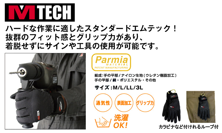 エムテック手袋