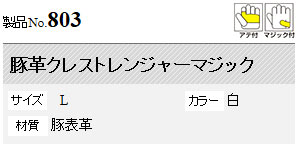 豚革クレストレンジャーマジック(アテ付)