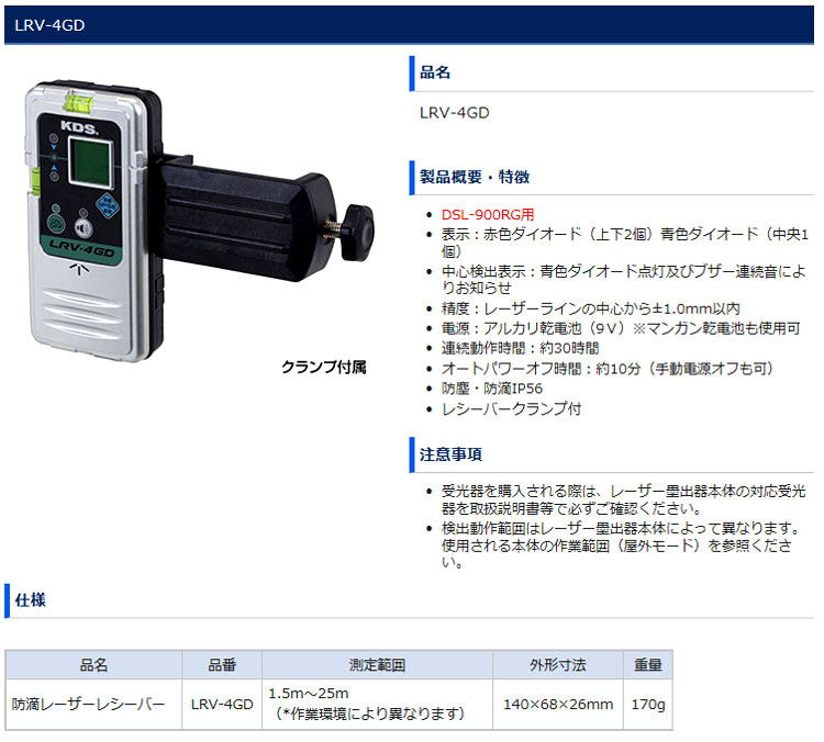 ムラテック KDS DSL-900RG専用防滴レーザーレシーバー LRV-4GD