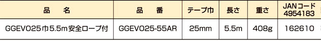 ダブルジーEVO25巾5.5m【安全ロープ付】