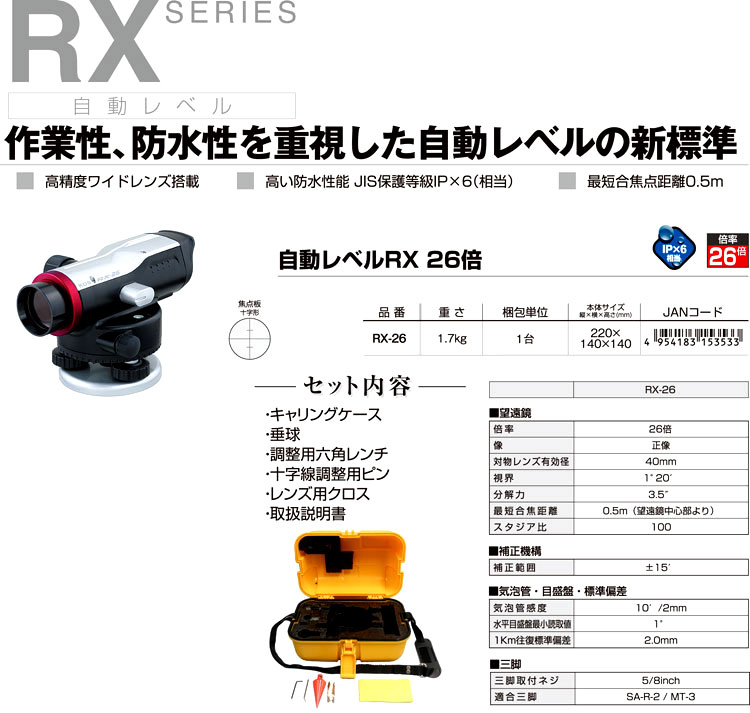 ムラテック KDS オートレベルRX RX-26 / オートレベル / レーザー墨出 測量機 | 電動工具の道具道楽
