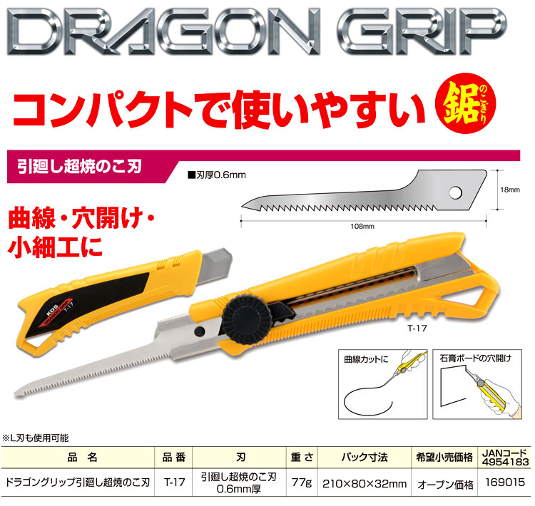 ドラゴングリップ引廻し超焼のこ刃