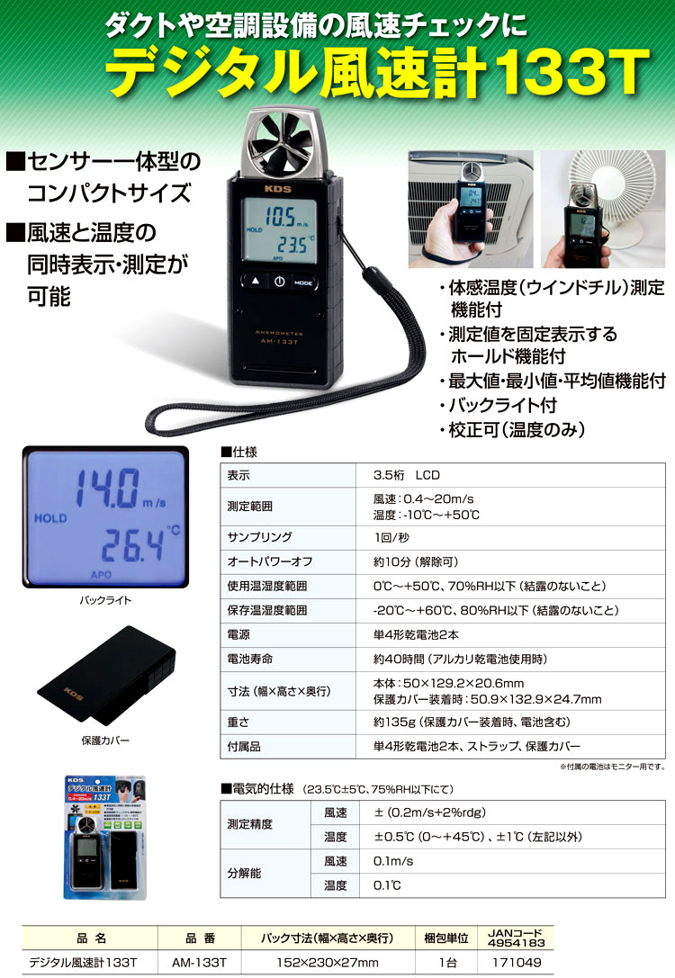 デジタル風速計133T