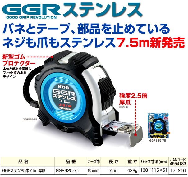 GGRステン25巾7.5m厚爪