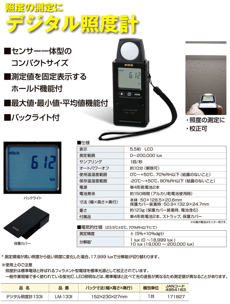 ムラテック KDS デジタル照度計 LM-133I / 温度・風速・照度・水分計