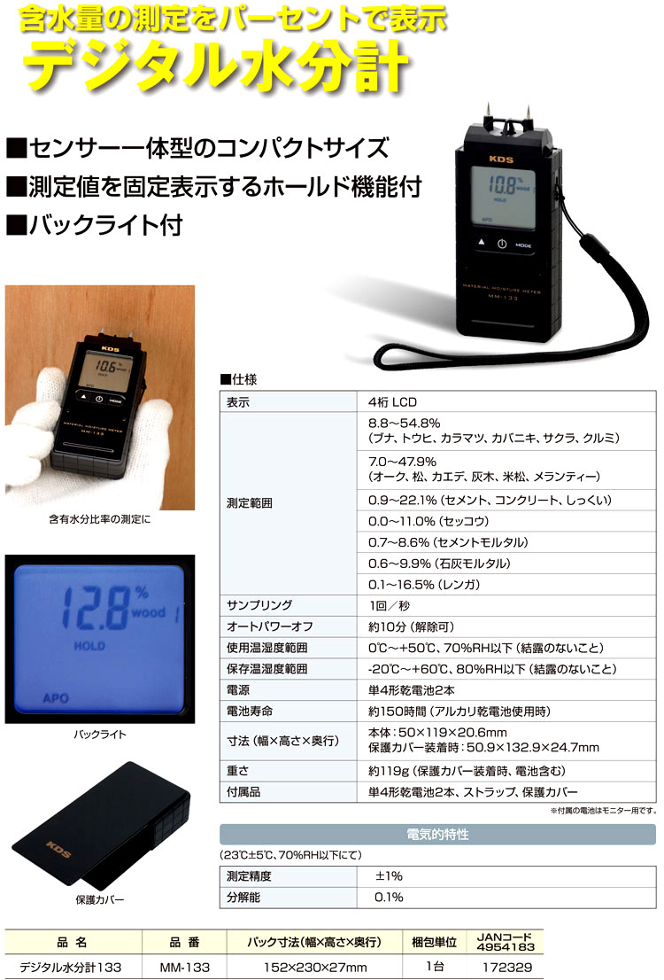 ムラテック KDS デジタル水分計133 MM-133 / 水分計 / 計測 測定 検査