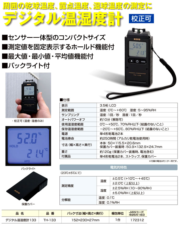 ムラテック KDS デジタル温湿度計133 TH-133 / 温度・風速・照度・水分