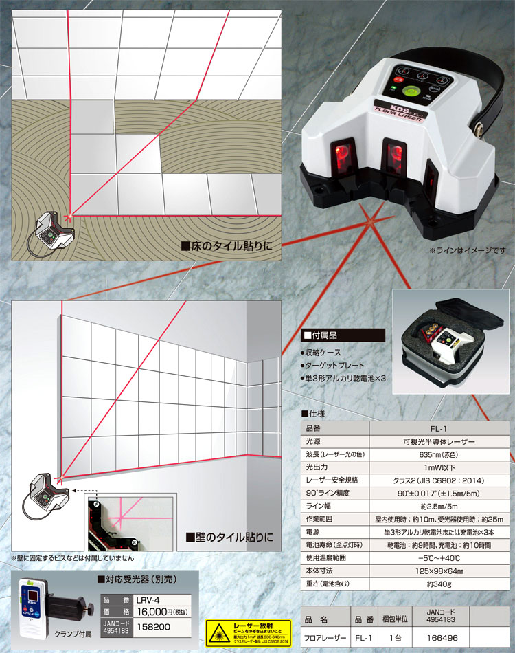 ムラテック KDS フロアレーザー(赤色レーザー) FL-1 / その他の
