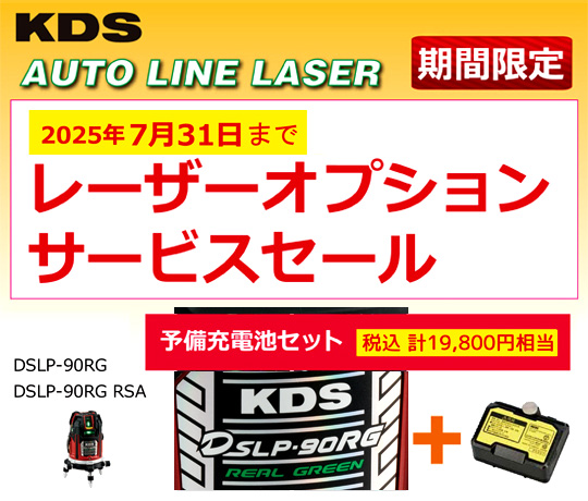 レーザーオプションサービスセール