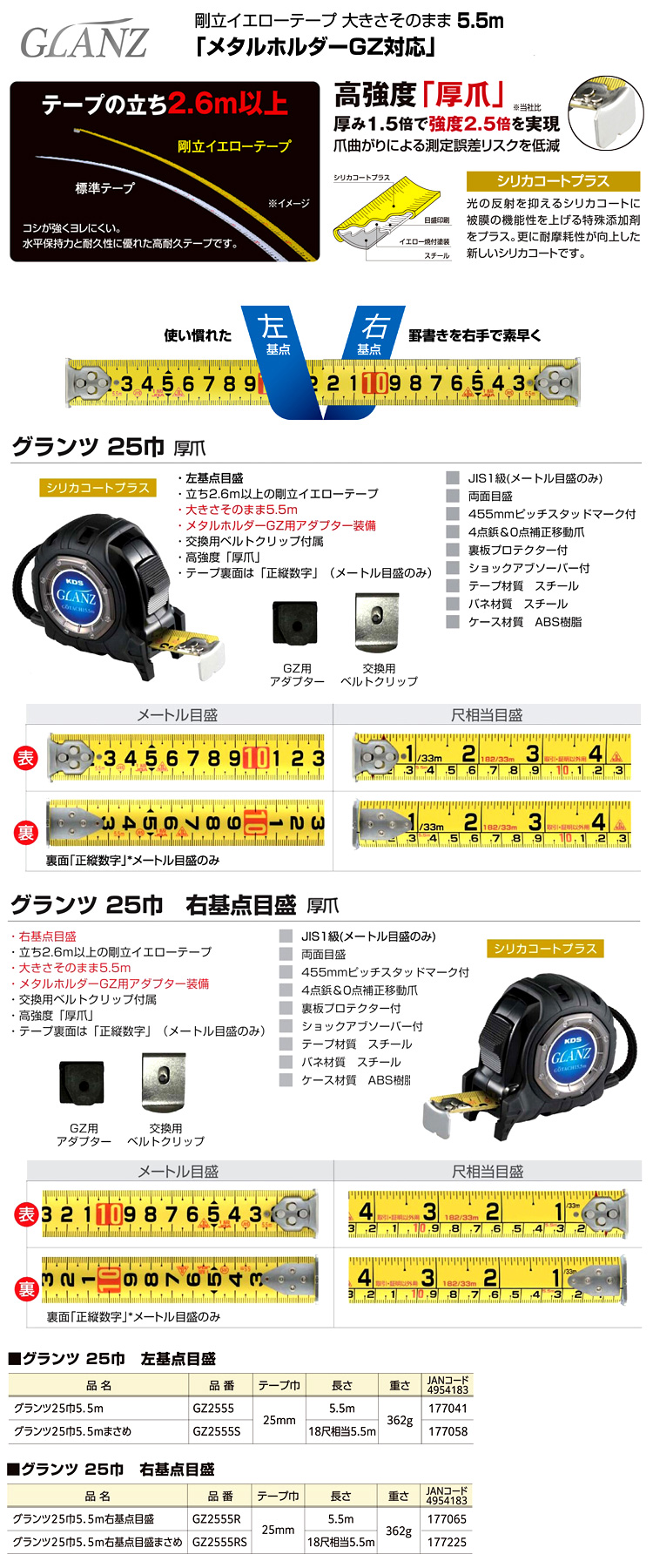 グランツ25巾厚爪