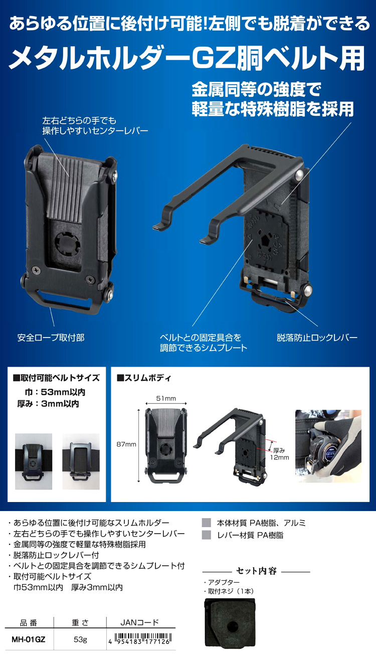 メタルホルダーGZ胴ベルト用