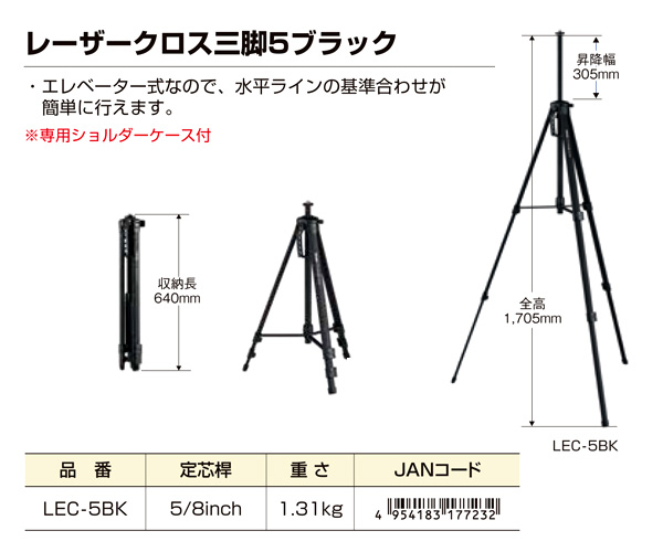 レーザークロス三脚5ブラック