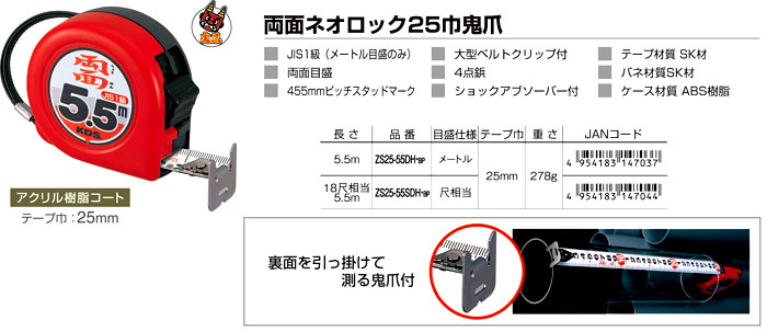 両面ネオロック25巾鬼爪